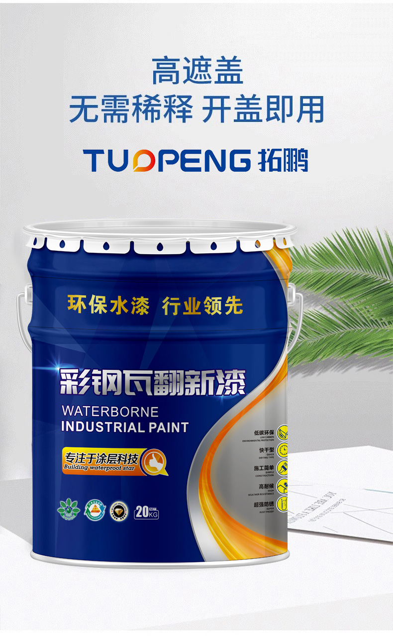 Contact us for guidance on water-based environmental protection technology for factory renovation and renovation of color steel paint, TP Tuopung Chemical