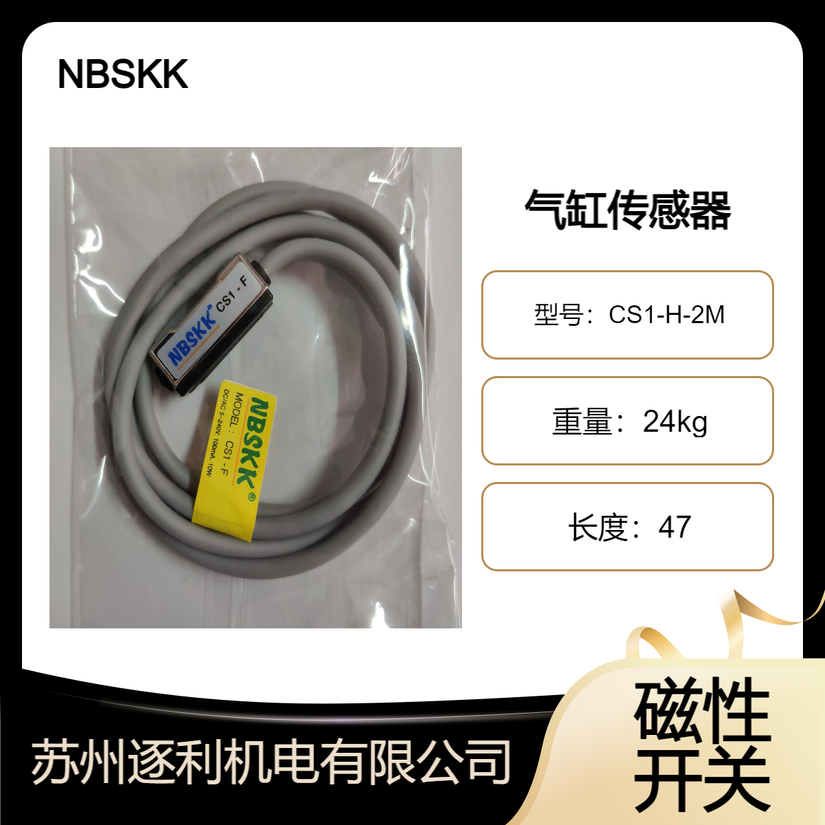 NBSKK 气缸传感器磁性感应开关CS1-H-2M，固定支架