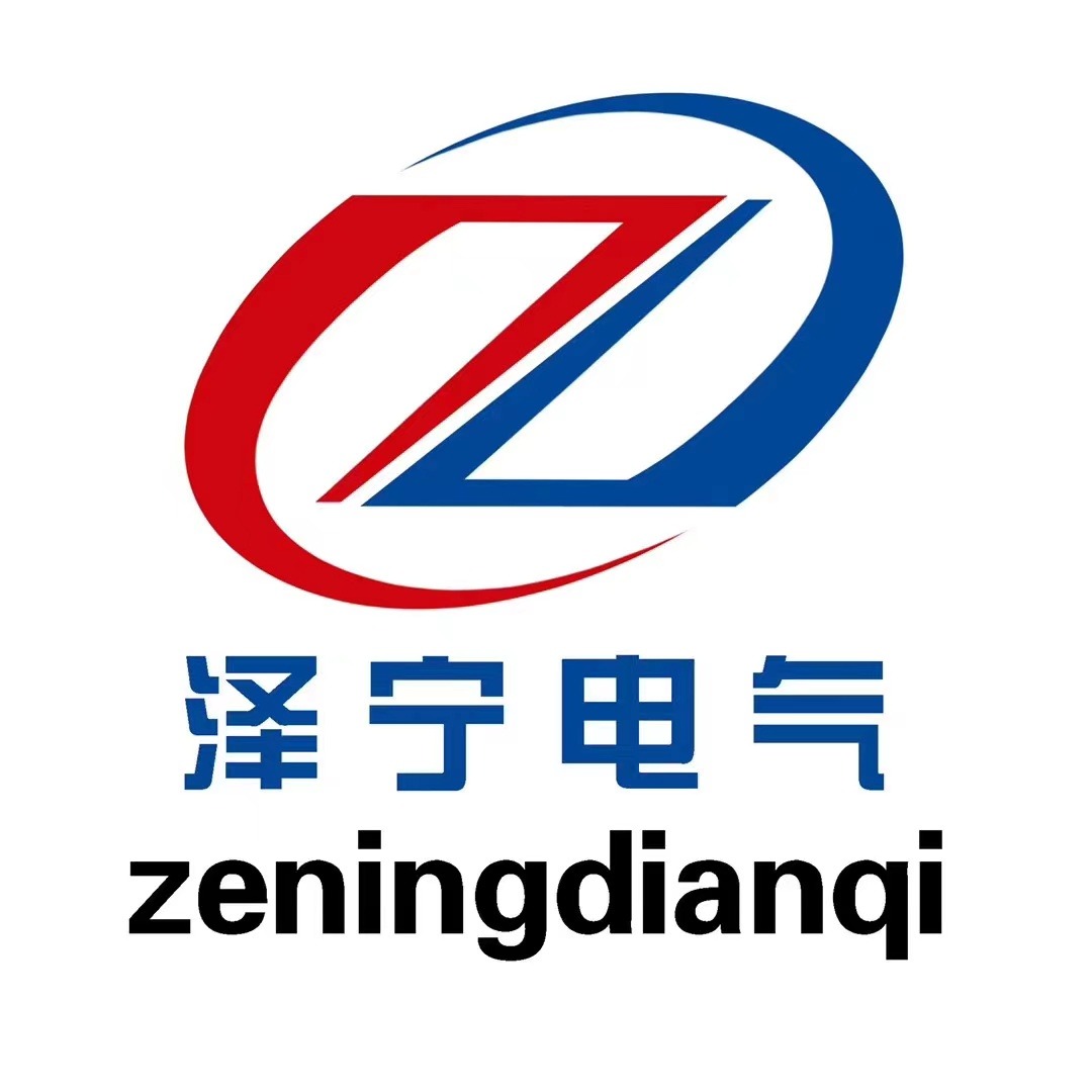 河北泽宁电气设备有限公司