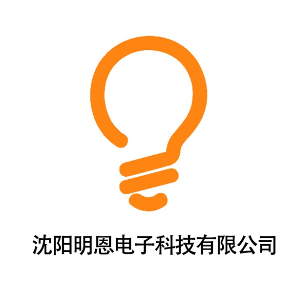 沈阳明恩电子科技有限公司
