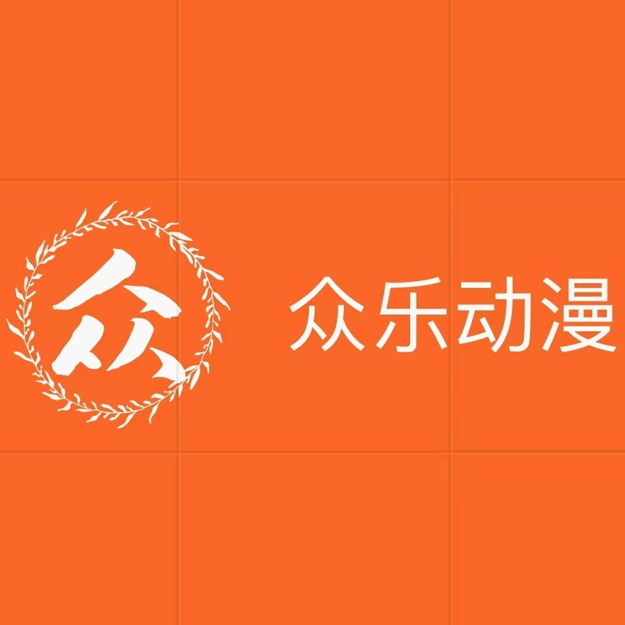 广州众乐动漫科技有限公司