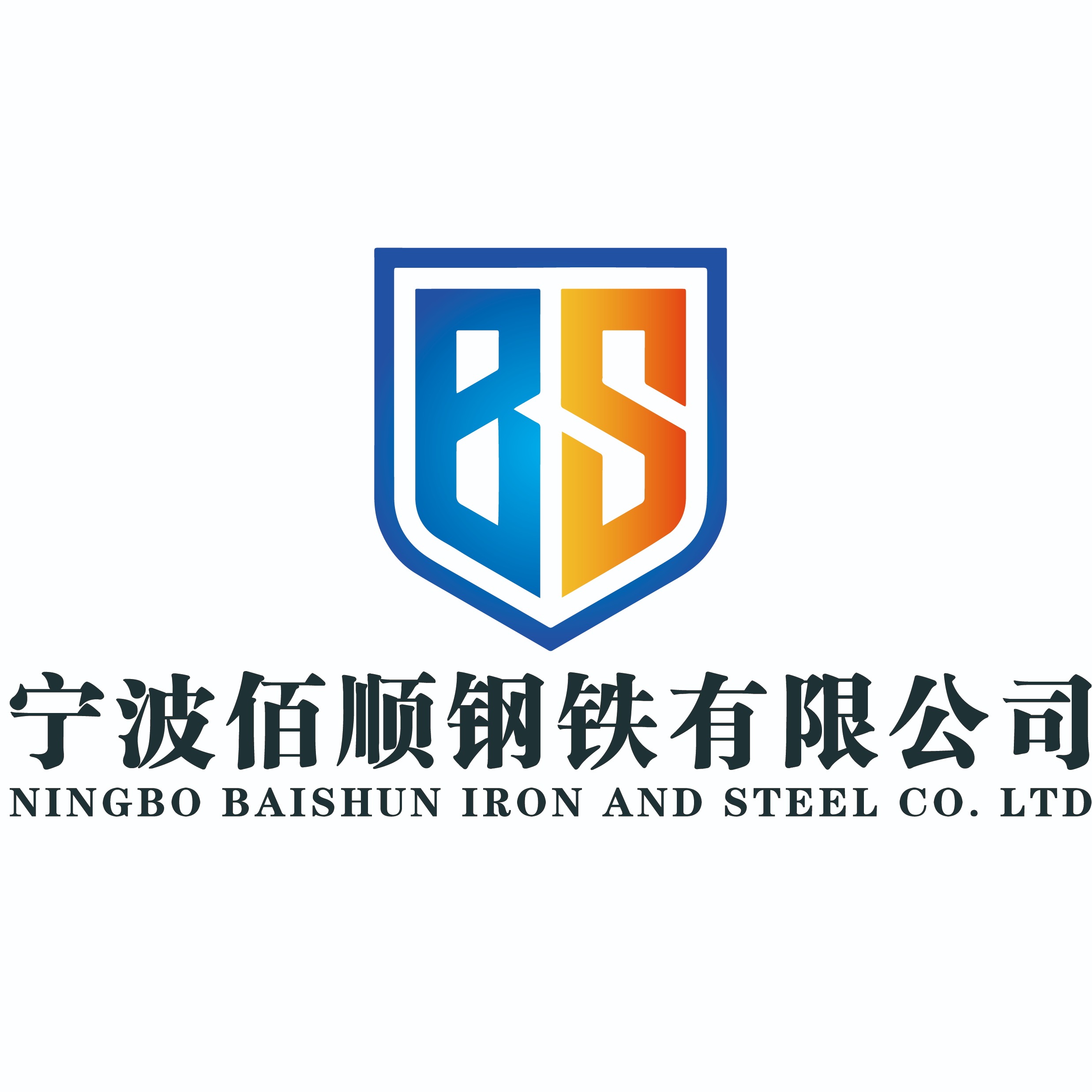 宁波佰顺钢铁科技有限公司