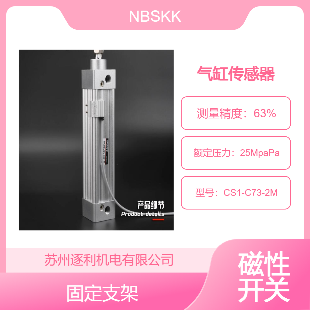 NBSKK磁性开关，感应开关CS1-C73-2M，气缸传感器