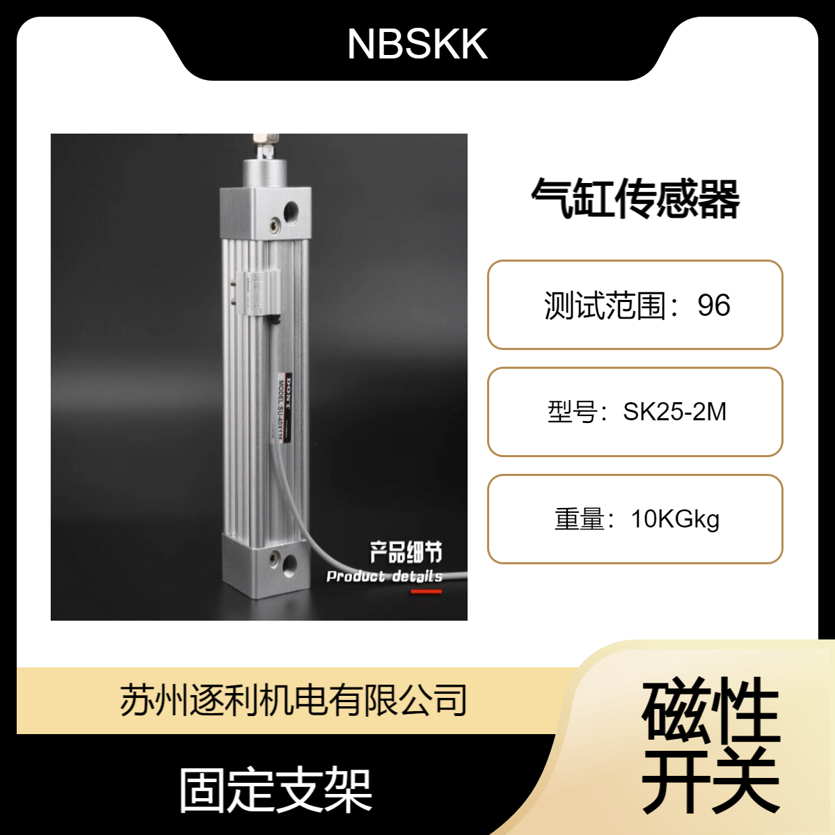 NBSKK 气缸传感器磁性感应开关 SK25-2M，固定支架