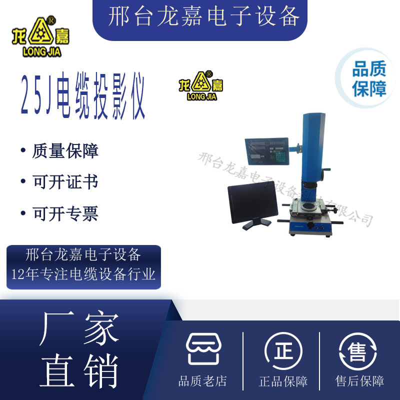 Longjia 25J Cable Projector Insulation Sheath Plastic Thickness Measurement Automatic Imager