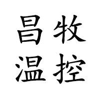 潍坊昌牧温控设备有限公司 - 公司logo