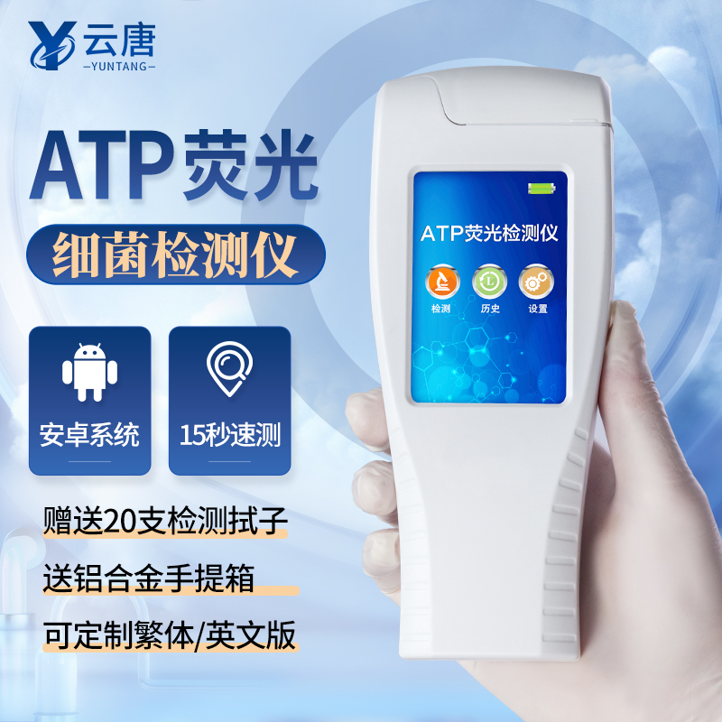 ATP荧光检测仪学校食堂餐具洁净菌落总数速测细菌微生物检测仪器