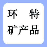 灵寿县环特矿产品加工厂
