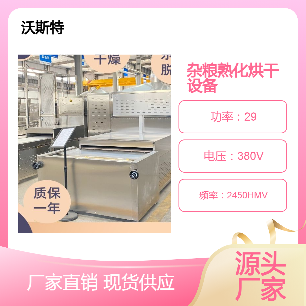 沃斯特五谷杂粮低温杀菌烘干设备农副产品微波烘焙机