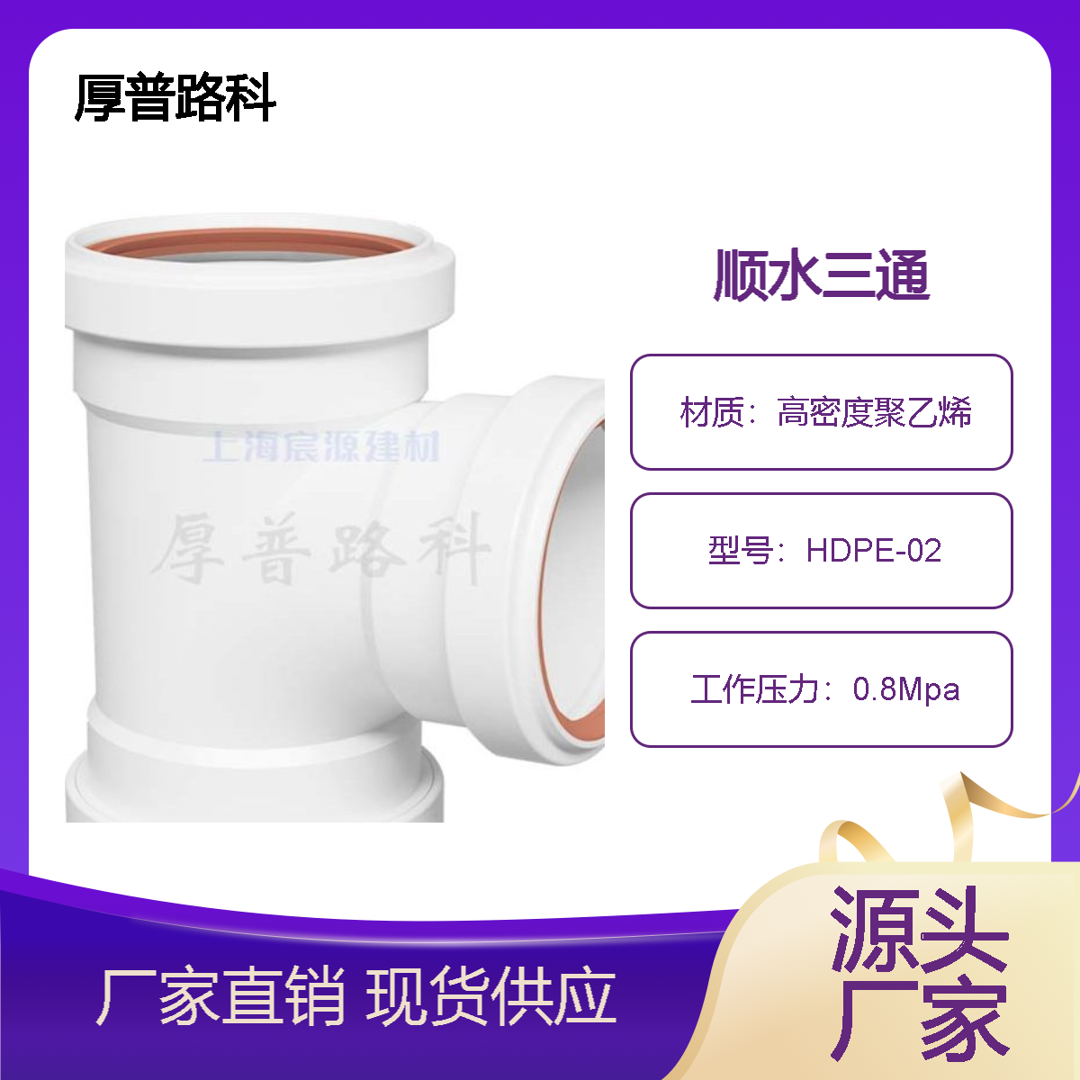 宸源厚普路科顺水三通DN160×75HDPE同层排水静音管、耐高温