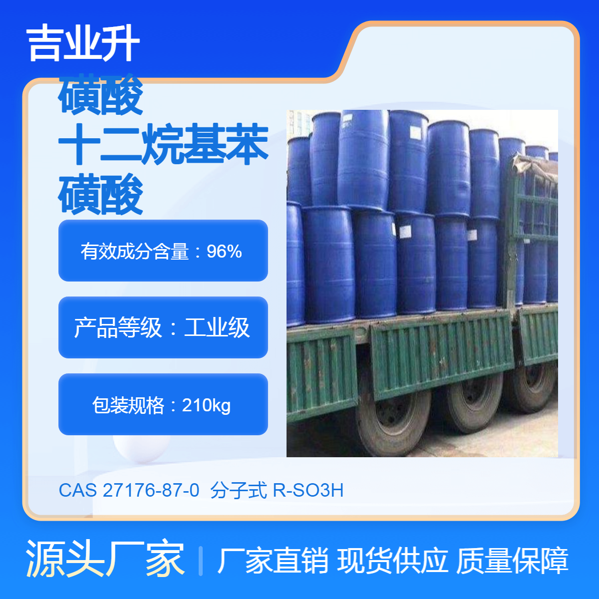 磺酸 十二烷基苯磺酸 工业级 含量96% 洗涤添加剂 吉业升化工
