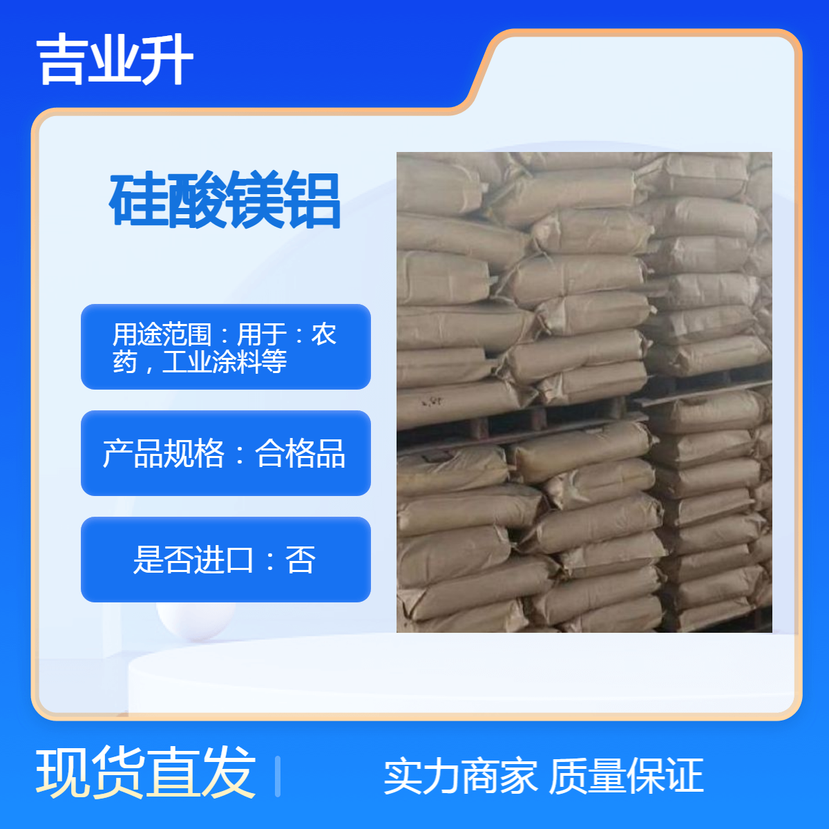 吉业升 硅酸镁铝 【质量保证、支持新客户拿样】合格品 71205-22-6