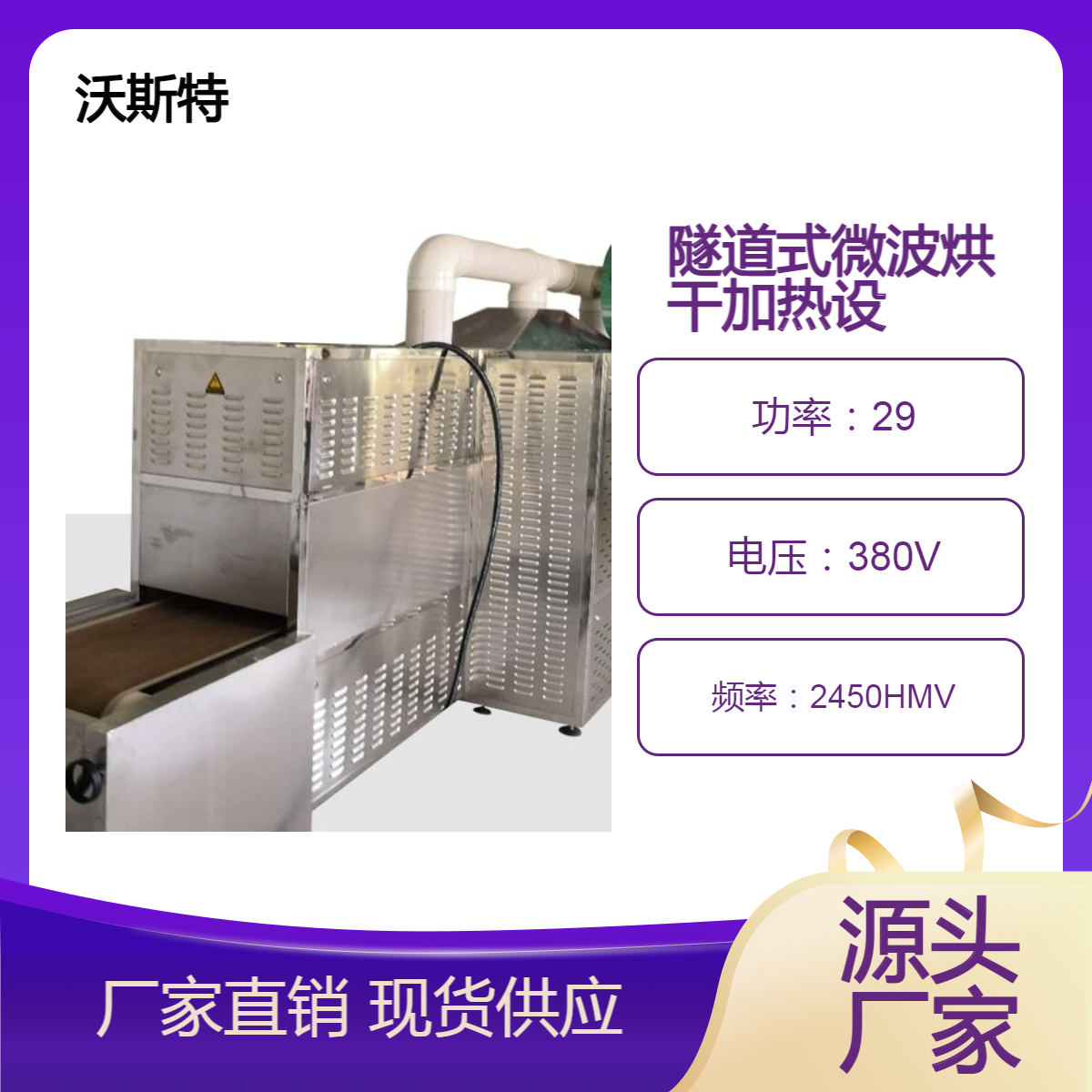 沃斯特学生餐加热设备 输送带式中央厨房盒饭加热机 微波杀菌机