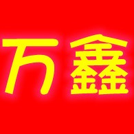 德州万鑫再生资源回收有限公司