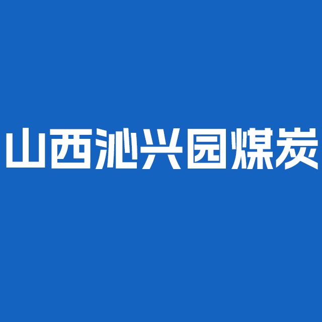 山西沁兴园煤炭商贸有限公司