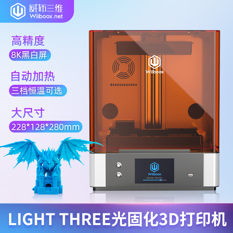 光固化3d打印机威布三维LIGHT THREE黑白屏8K高精度自动加热恒温