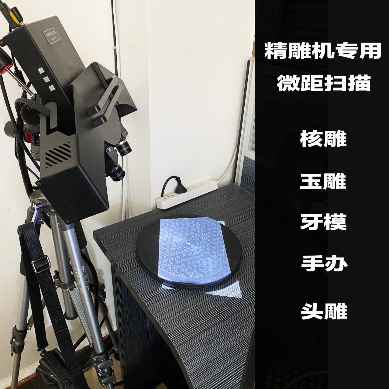 手办 玉雕 首饰 核雕 精雕机专用高精度 三维扫描仪 3D扫描仪