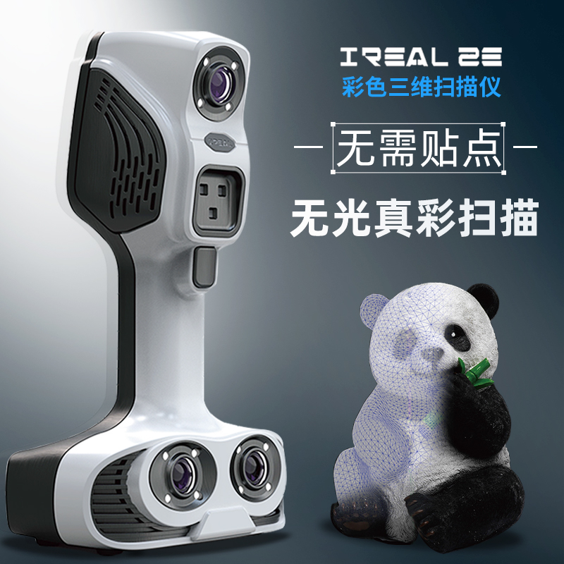 3d扫描仪iReal 2E工业级高精度手持式彩色纹理人像三维扫描仪