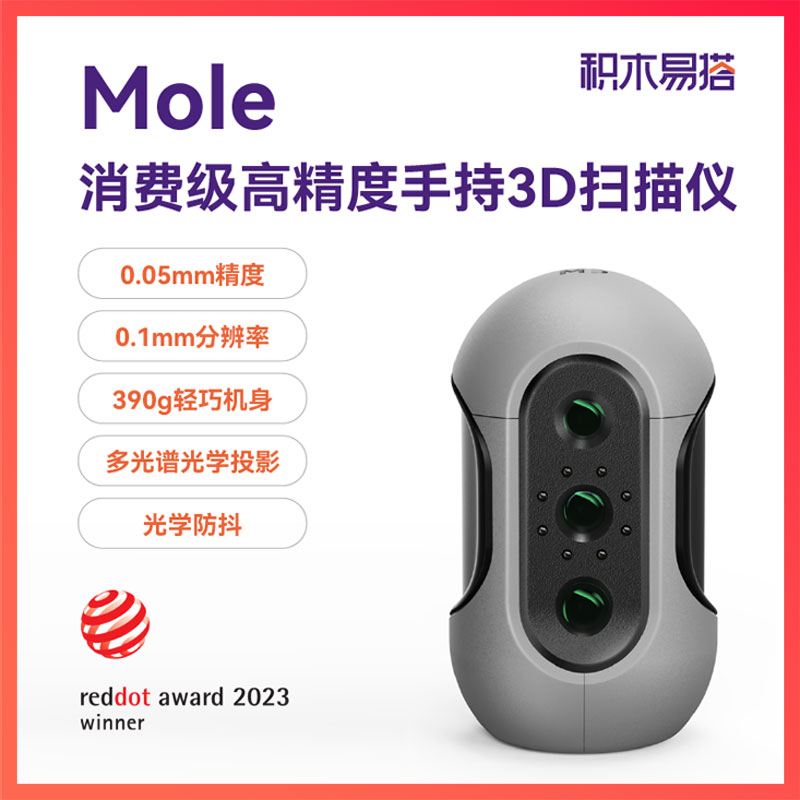 积木易搭新品上市mole专业级3d扫描仪高精度手持三维建模扫描仪小