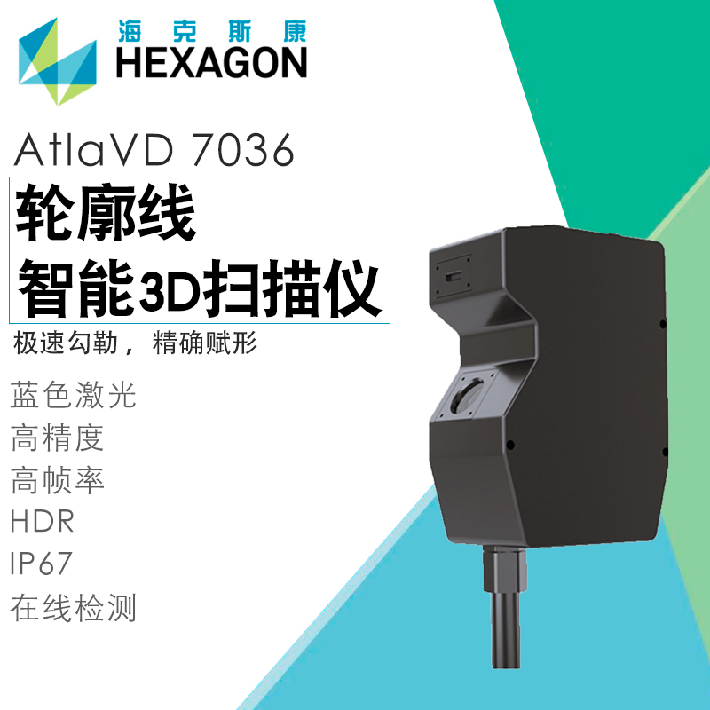 海克斯康AtlaVD 7036 智能超高精度线激光轮廓测量仪3D三维扫描仪