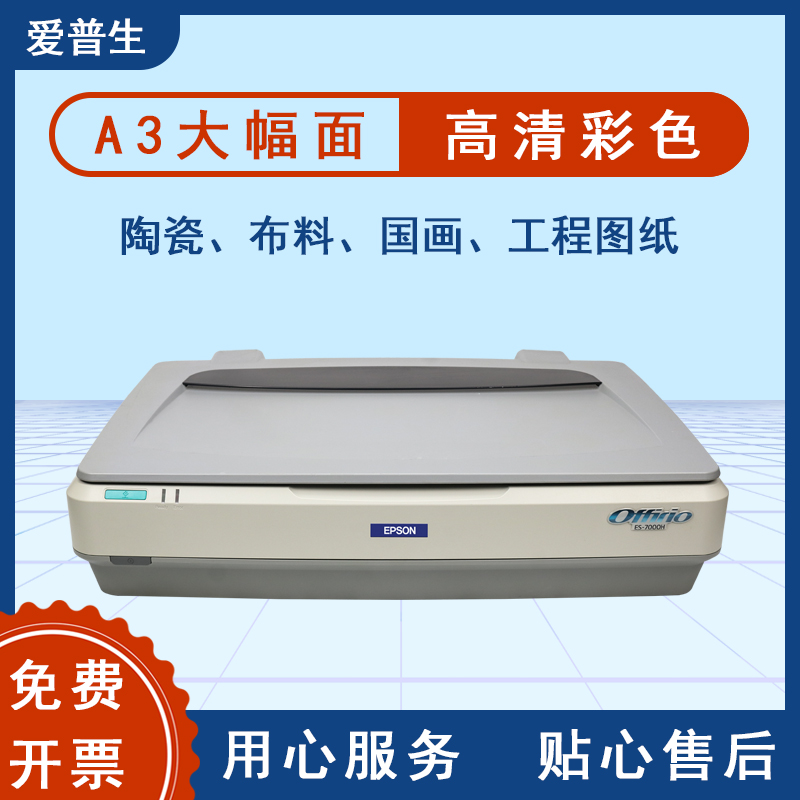 爱普生ES7000H A3平板扫描仪高清专业办公图纸布料绘画印花制样版