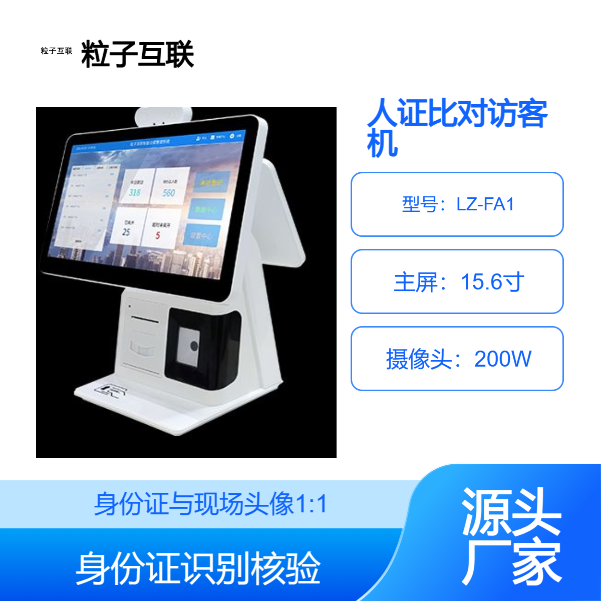 粒子互联人证识别访客机 刷身份证与现场人脸进行比对打印来访单
