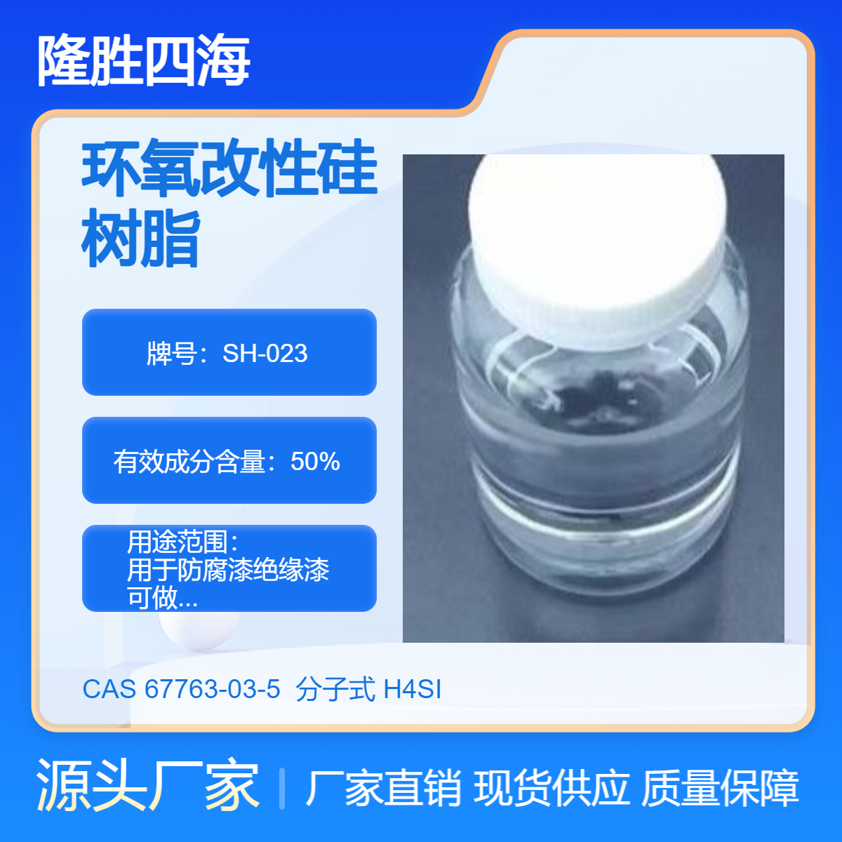 四海 环氧改性硅树脂 对标迈图TSR194 有机硅油漆涂料基料