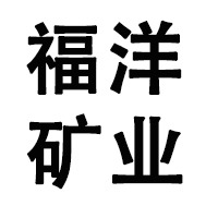 兴安县福洋矿业有限公司