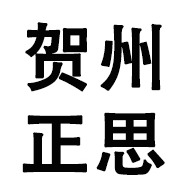 贺州市正思新材料有限公司