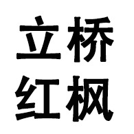 全州县立桥红枫苗木基地