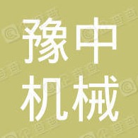 郑州豫中机械设备有限公司 - 公司logo