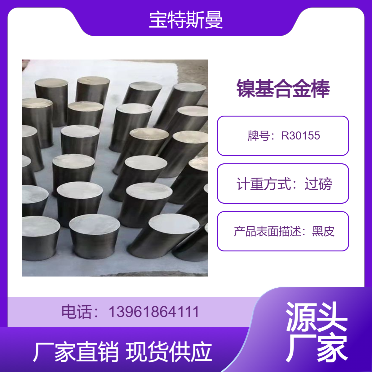 宝特斯曼 供应美标R30155镍基合金棒 圆钢 规格齐全 定制圆棒 附材质书