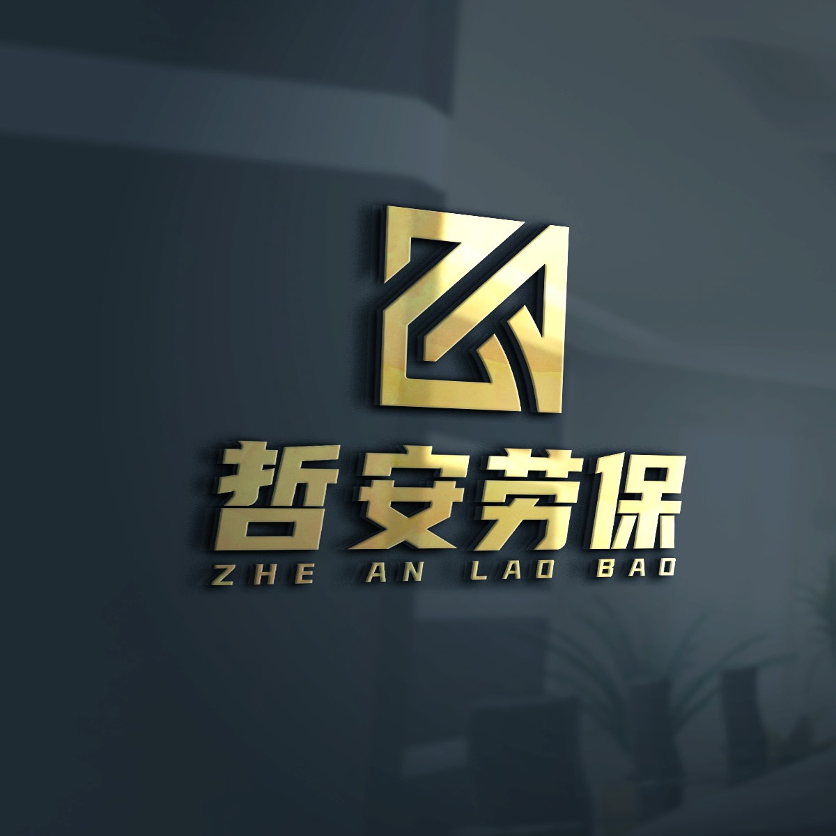 河南哲安商贸有限公司