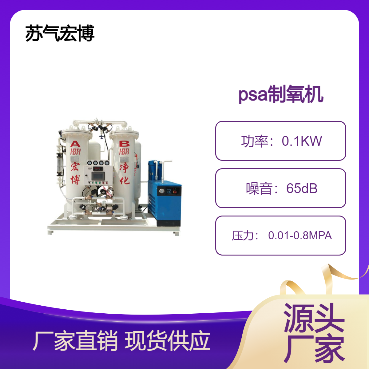 Suqi Hongbo large oxygen generator, air separation equipment, pressure swing adsorption (PSA) oxygen generation equipment, low energy consumption
