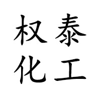 山东权泰化工科技有限公司