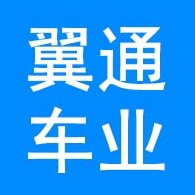 德州翼通车业有限公司 - 公司logo