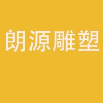 四川朗源雕塑有限公司