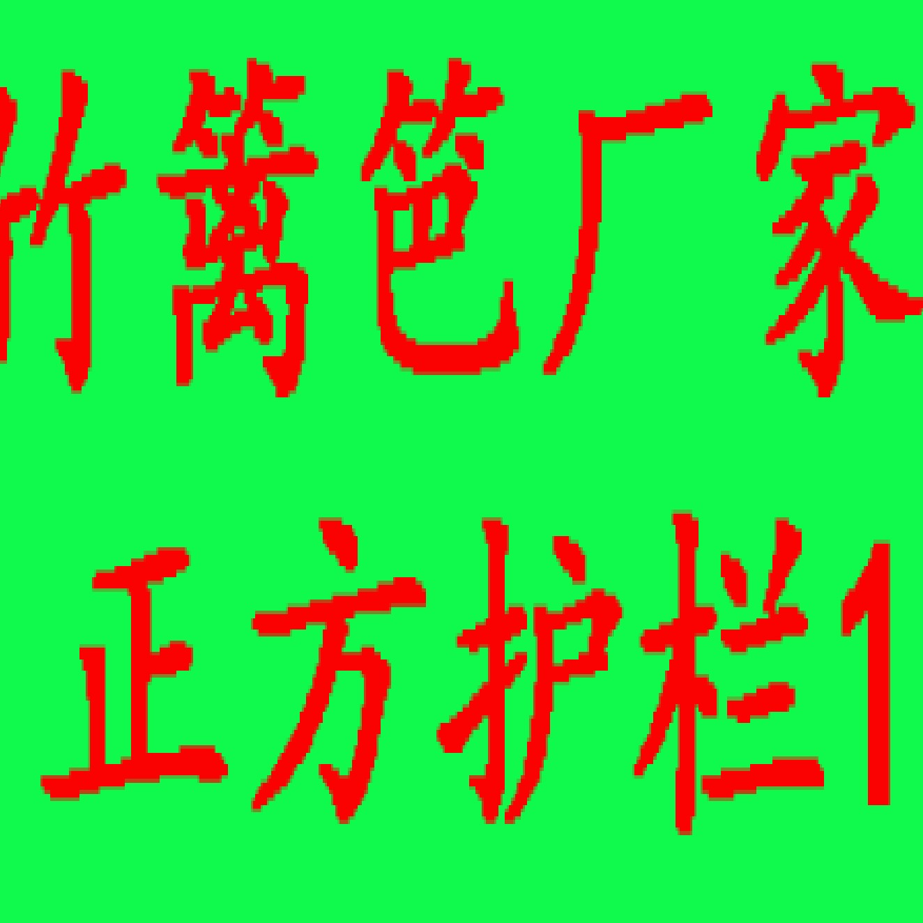 贵池区正方护栏厂