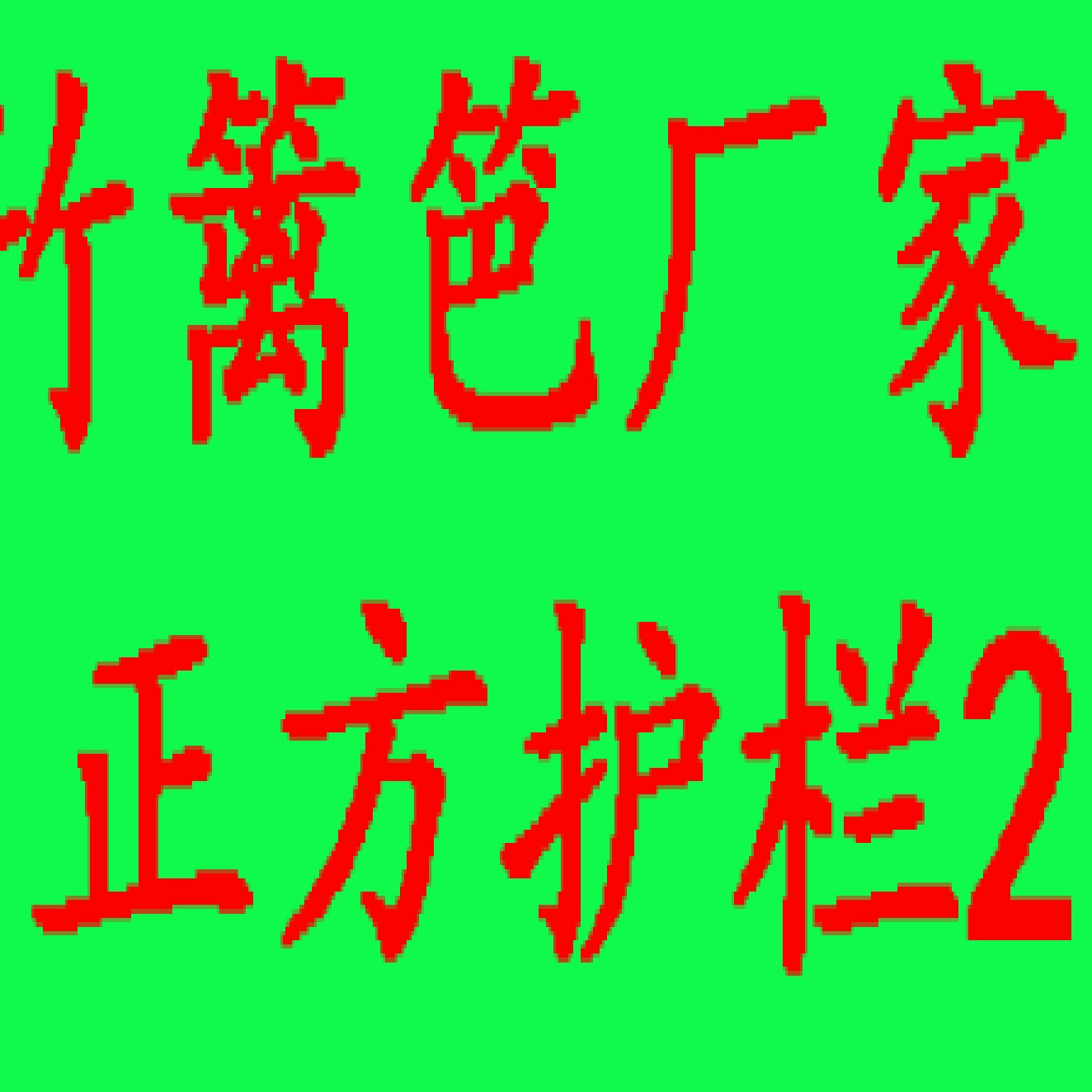 贵池区正方护栏厂