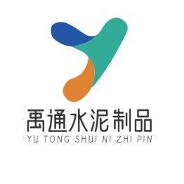 曲阜市禹通水泥制品有限公司