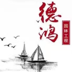 灵璧县德鸿园林工程有限公司