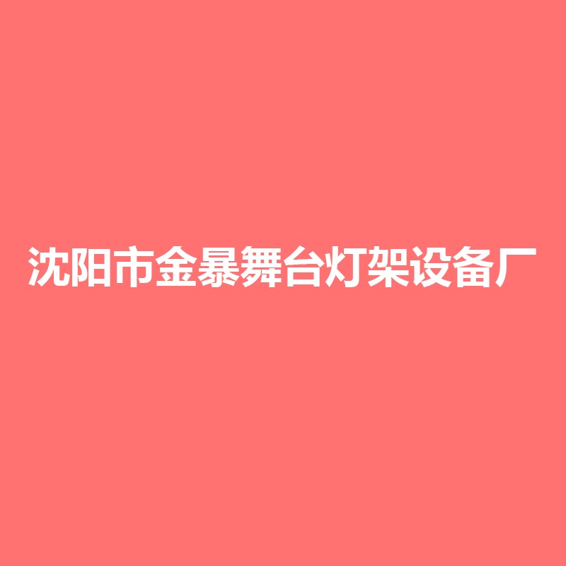 沈阳市金暴舞台灯架设备厂