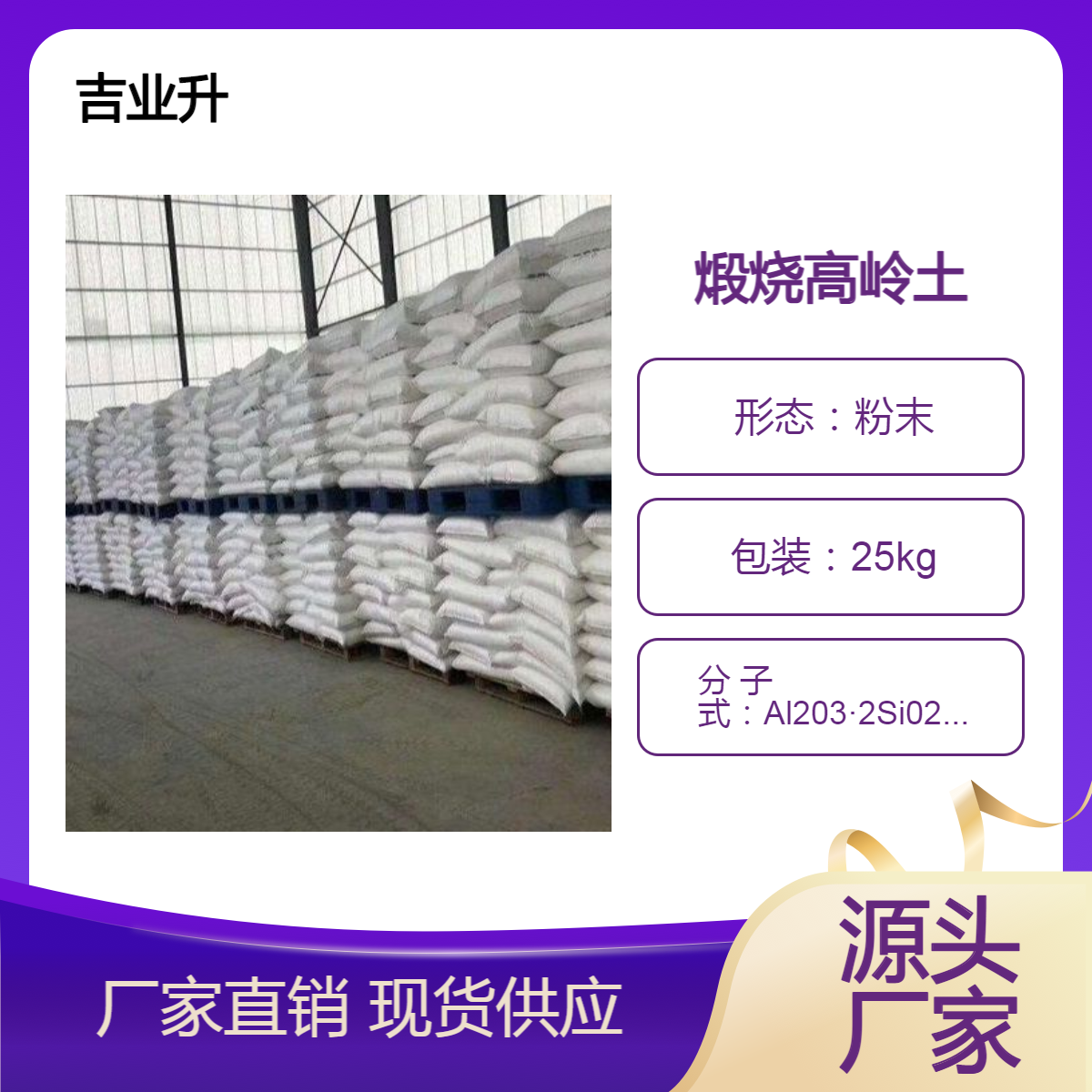 煅烧高岭土 工业级 1332-58-7 造纸陶瓷生产 吉业升化工