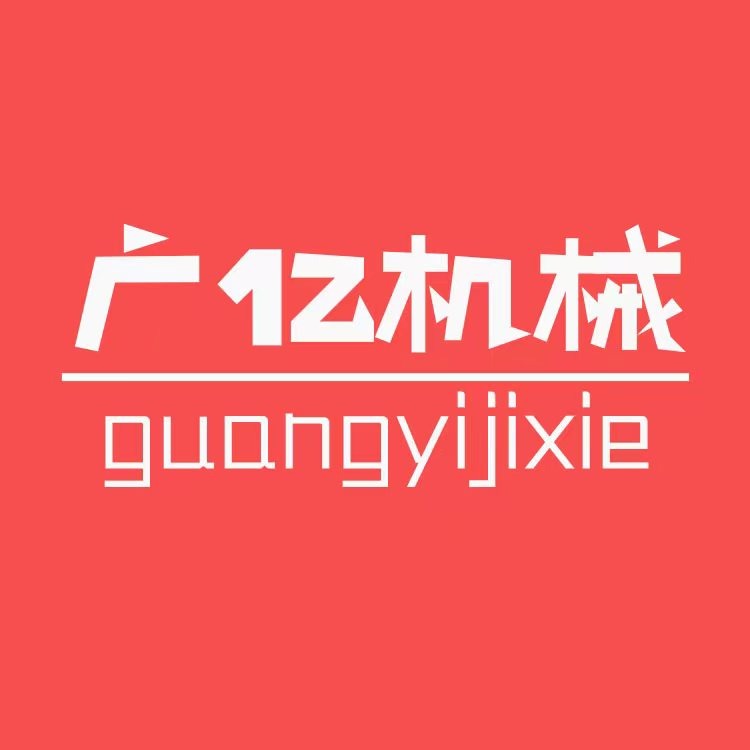 邢台广亿机械制造有限公司 - 公司logo