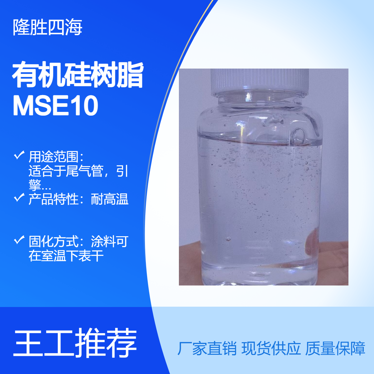 四海 对标瓦克MSE100有机硅树脂 常温固化快 适用于各种耐高温涂料