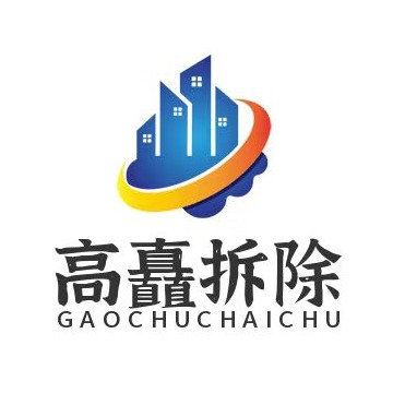 上海高矗拆除工程有限公司 - 公司logo