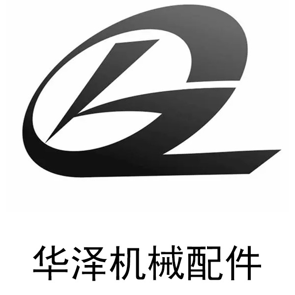 河北华泽机械配件有限公司