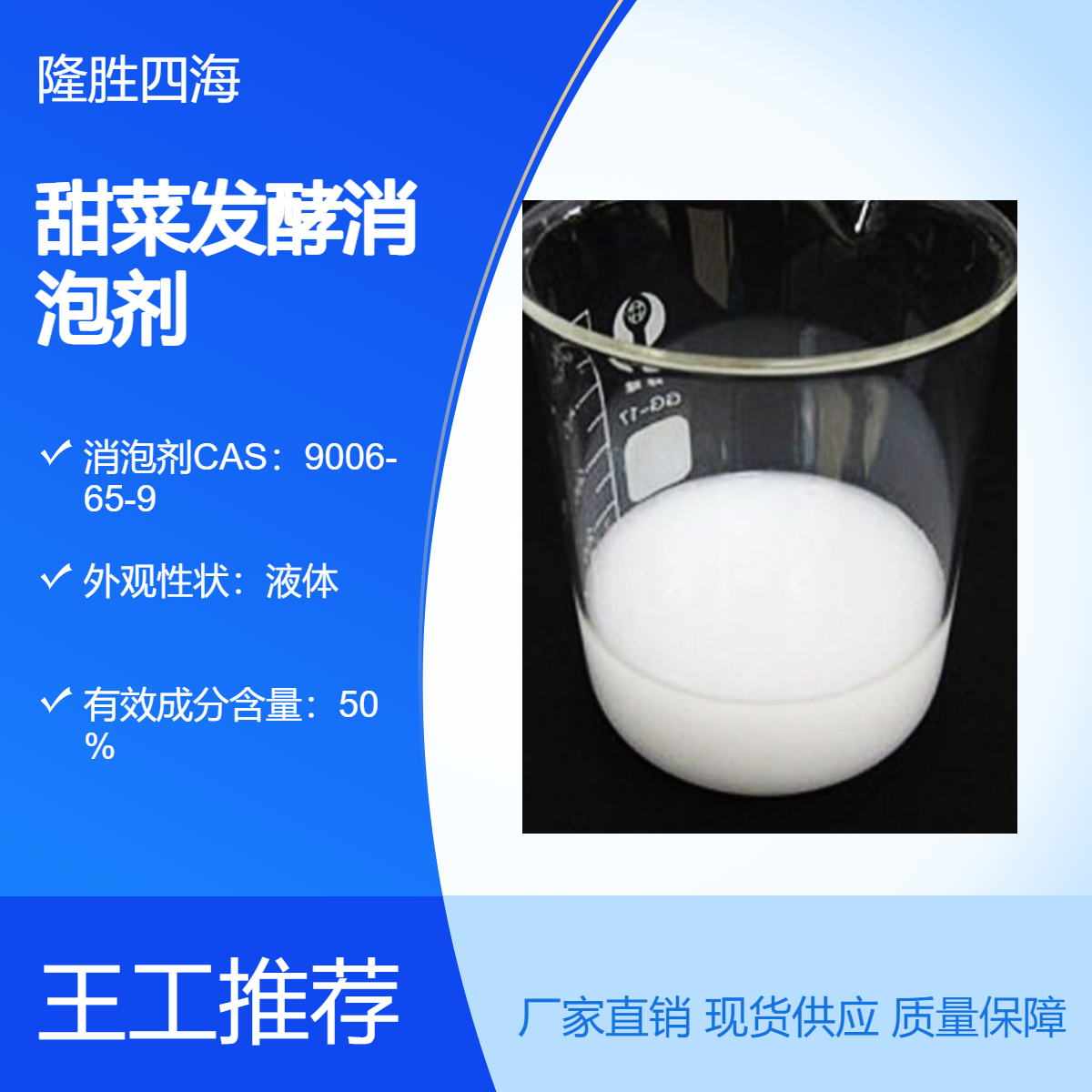 四海 甜菜发酵消泡剂 S107 用于工业制糖 糖蜜加工耐高温抑泡时间长