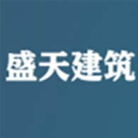 沈阳盛天建筑材料有限公司