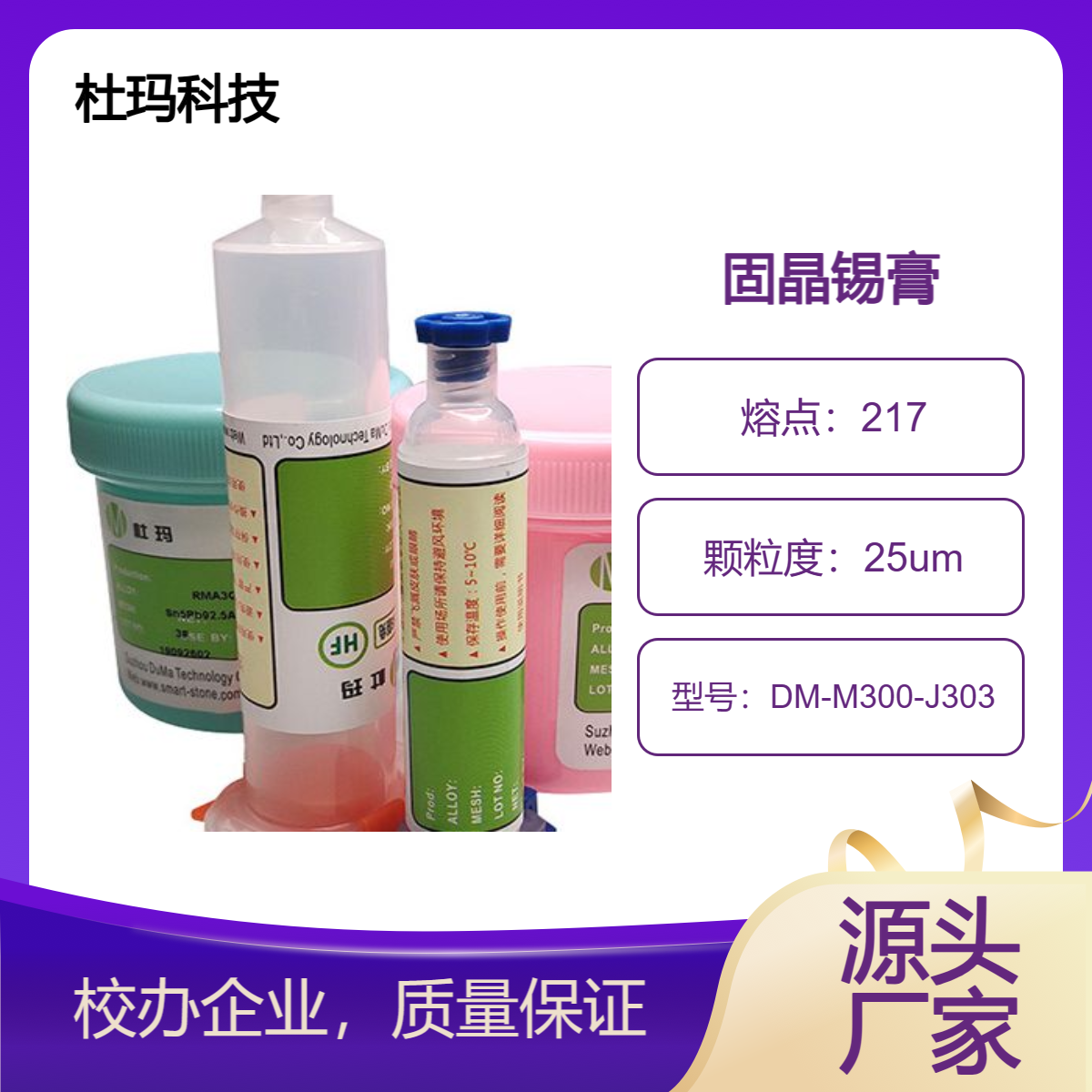 杜玛科技激光锡膏Hotbar焊锡膏脉冲焊锡膏DM-M300-J303